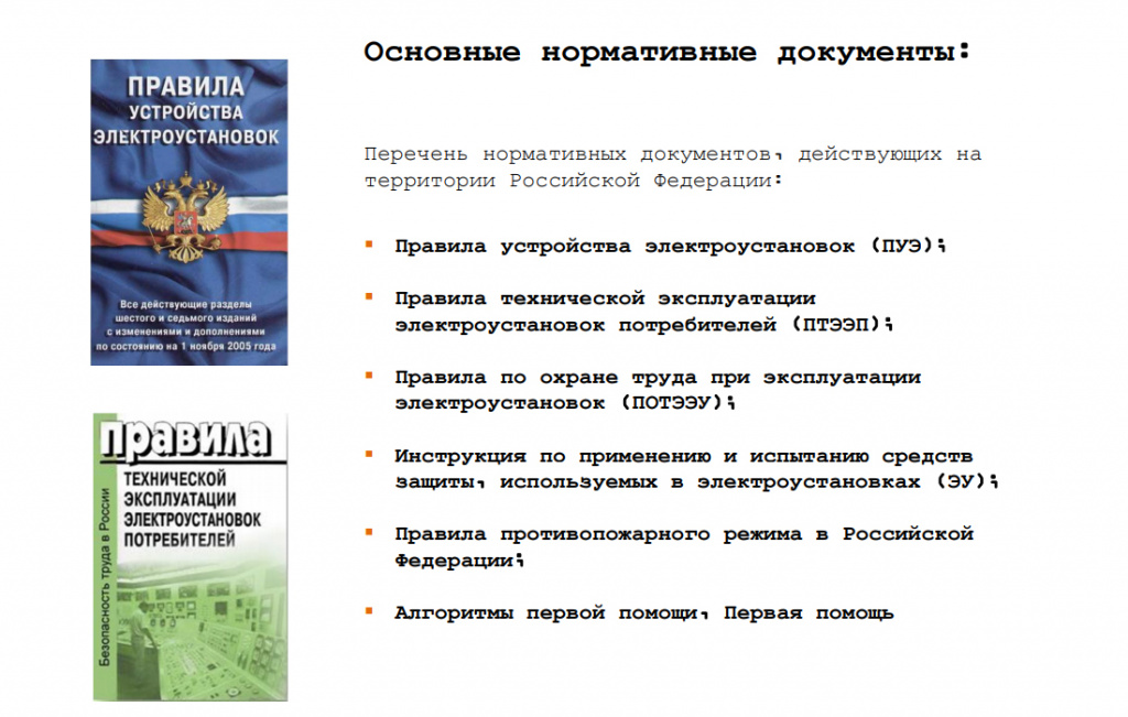 Презентация: Полный курс по электробезопасности - примеры в PDF
