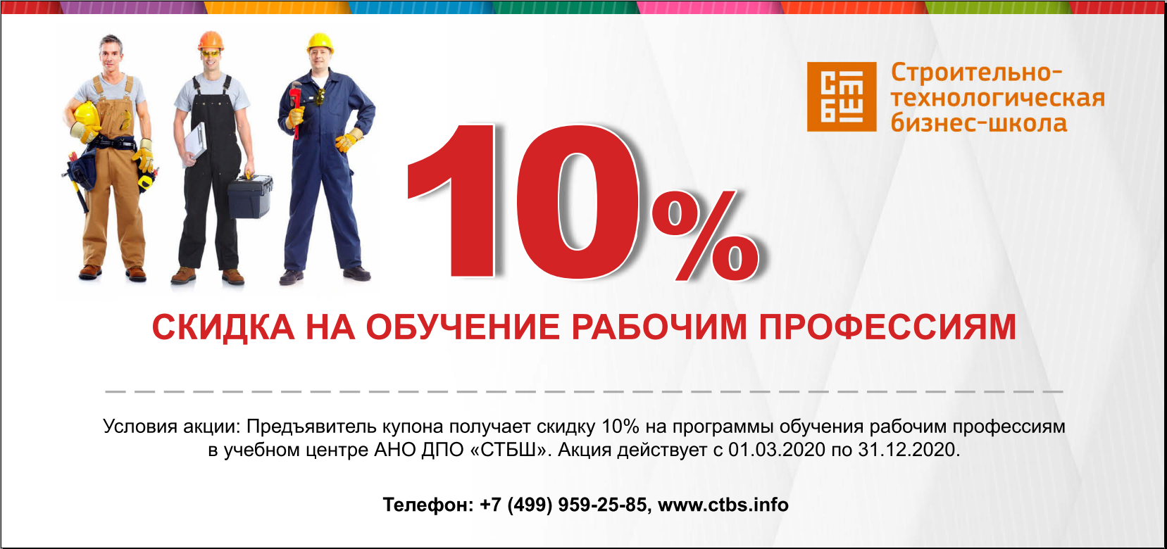 Купон на скидку на обучение рабочим профессиям