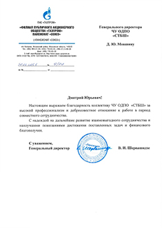 Благодарственное письмо Газпром пансионат "СОЮЗ"