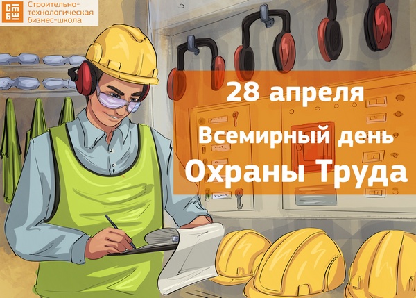 Всемирный День охраны труда!