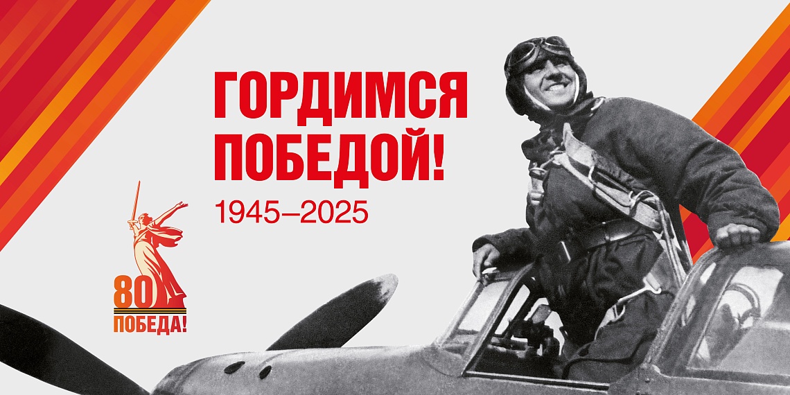 С 80-годовщиной Победы в Великой Отечественной войне!